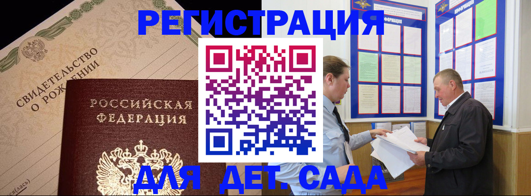 регистрация для дет. сада в Константиновске